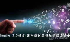 Tokenim 2.0证书：深入探讨其
