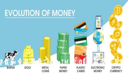 如何卸载和重新登录TokenIM 2.0？详解步骤与常见问题